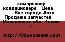 Hyundai Solaris компрессор кондиционера › Цена ­ 6 000 - Все города Авто » Продажа запчастей   . Ивановская обл.,Кохма г.